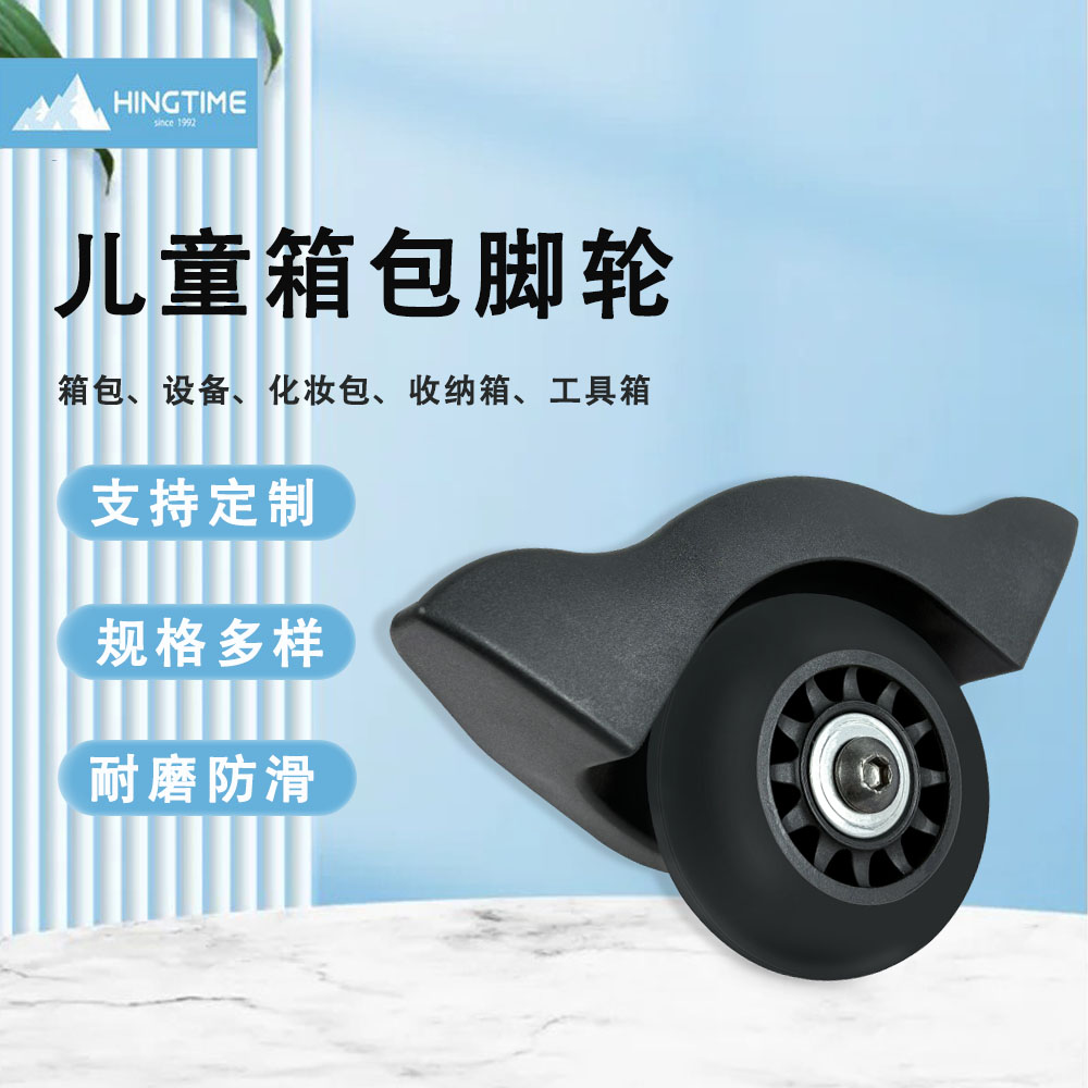 儿童箱包脚轮