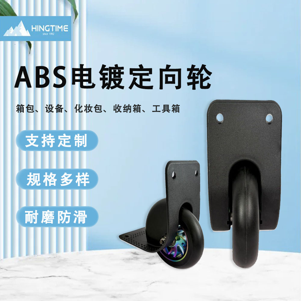 ABS电镀定向轮